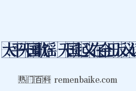 太平天国歌谣·天国起义在金田反义词是什么意思的图片